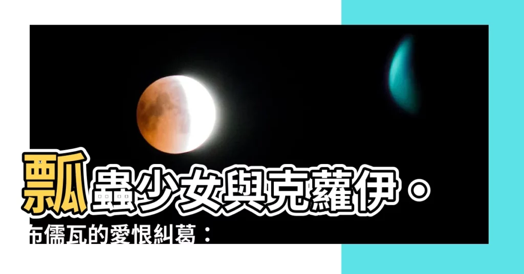 【瓢蟲少女 克蘿伊·布儒瓦】瓢蟲少女與克蘿伊·布儒瓦的愛恨糾葛:由敵到友的曲折之旅