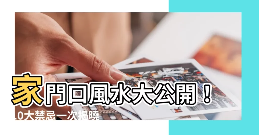 【家門口風水】家門口風水大公開！10大禁忌一次揭曉，招財納運輕鬆Get