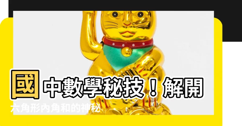 【六角形內角和】國中數學秘技!解開六角形內角和的神秘面紗