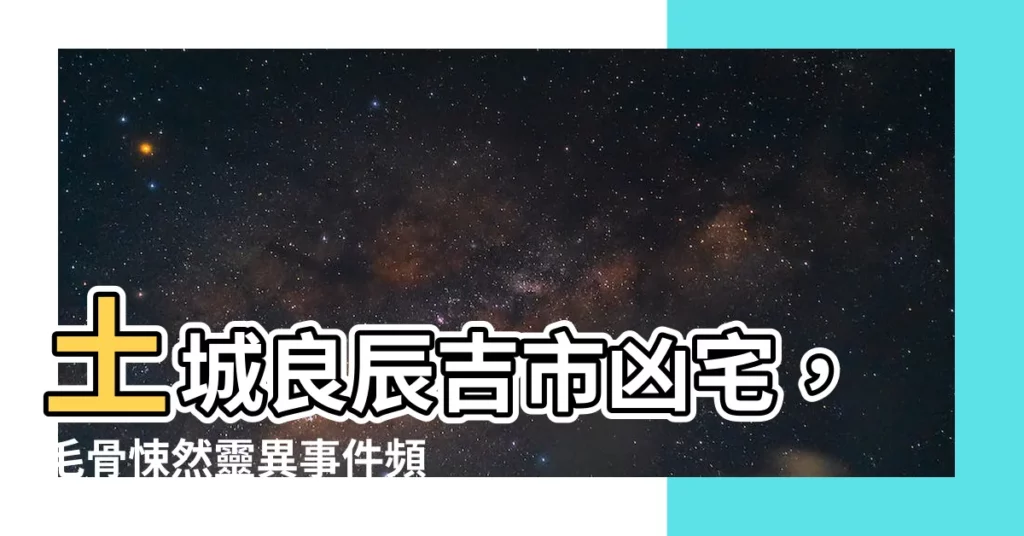 【良辰吉市凶宅】土城良辰吉市凶宅,毛骨悚然靈異事件頻傳!