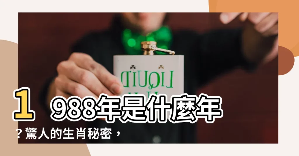 【1988年是什麼年】1988年是什麼年？驚人的生肖秘密，一窺你的生命謎團！