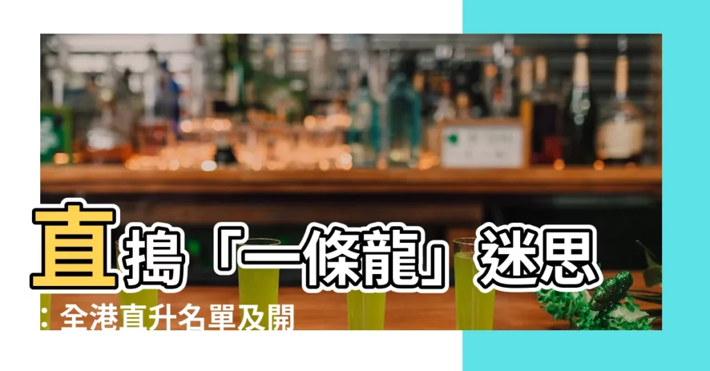 【直龍】直搗「一條龍」迷思:全港直升名單及開辦IB課程學校一次掌握