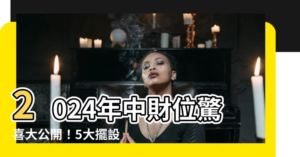 【家中 財 位】2024年中財位驚喜大公開！5大擺設佈局，財運翻倍又好看！