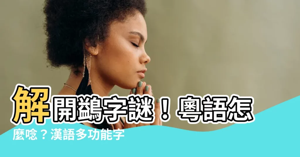 【鷁 粵音】解開鷁字謎！粵語怎麼唸？漢語多功能字庫揭曉答案