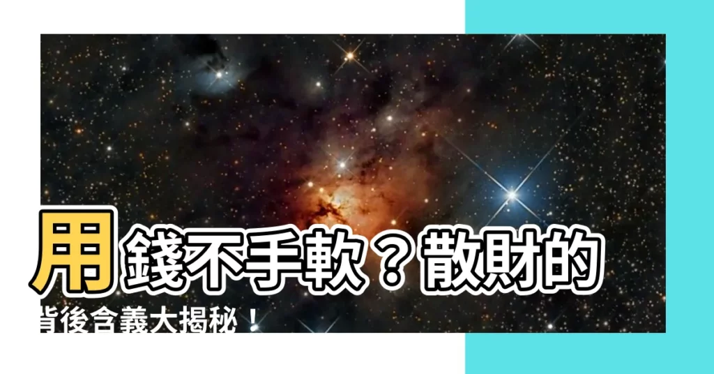 【散財】用錢不手軟?散財的背後含義大揭秘!