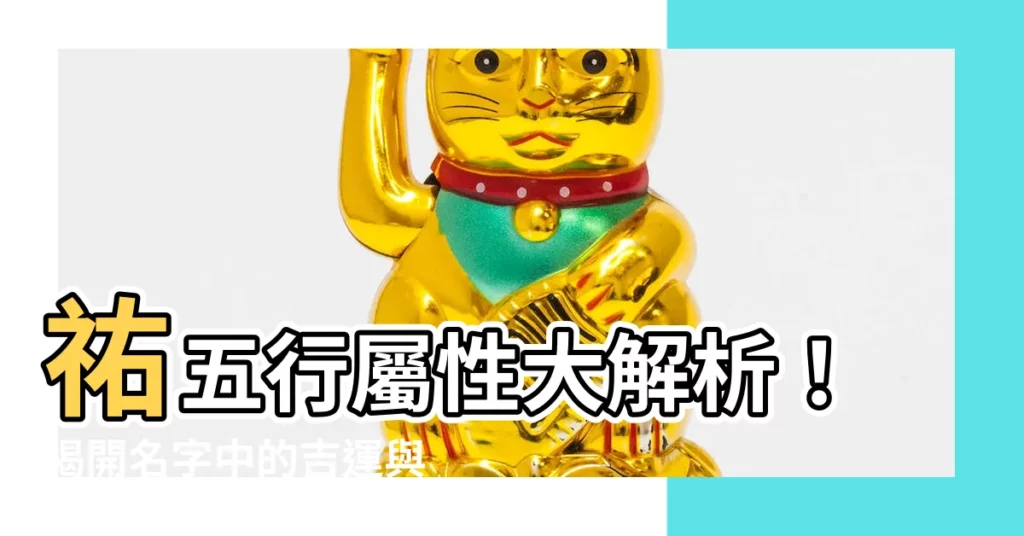 【祐五行】祐五行屬性大解析!揭開名字中的吉運與涵義