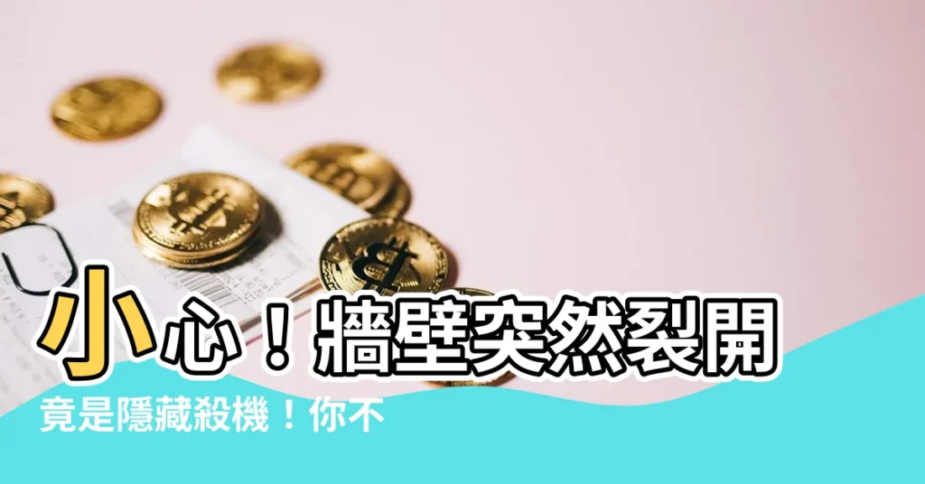 【牆壁突然裂開】小心!牆壁突然裂開竟是隱藏殺機!你不得不知的修補妙招