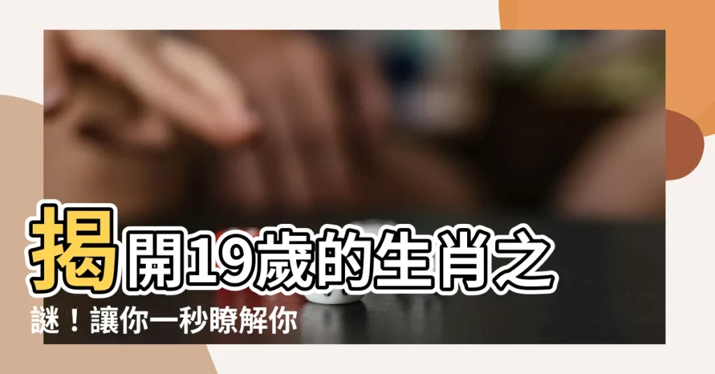 【19歲生肖】揭開19歲的生肖之謎！讓你一秒瞭解你的生肖運勢