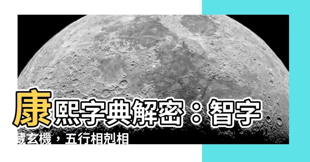 【智 五行】康熙字典解密：智字藏玄機，五行相剋相生大剖析