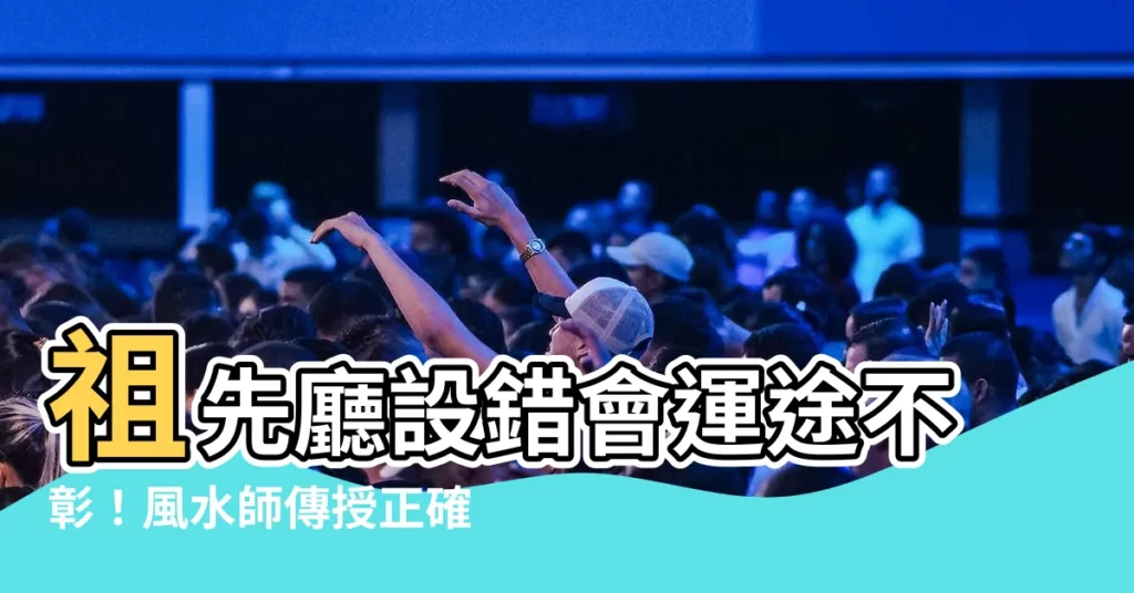 【祖先廳】祖先廳設錯會運途不彰！風水師傳授正確擺放位置