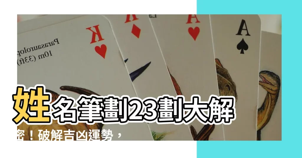 【23劃姓名】姓名筆劃23劃大解密！破解吉凶運勢，掌握一生好運！