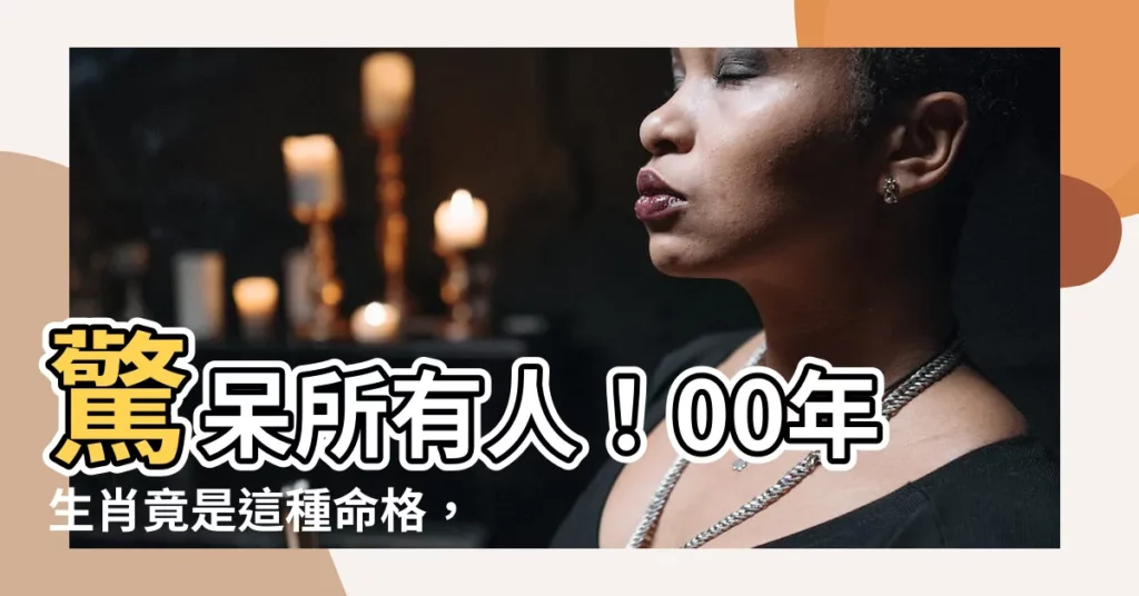【00年生肖】驚呆所有人！00年生肖竟是這種命格，最佳婚配竟然是她！