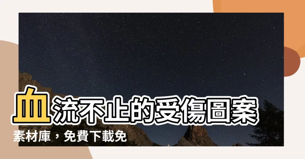 【受傷 素材】血流不止的受傷圖案素材庫,免費下載免求救!