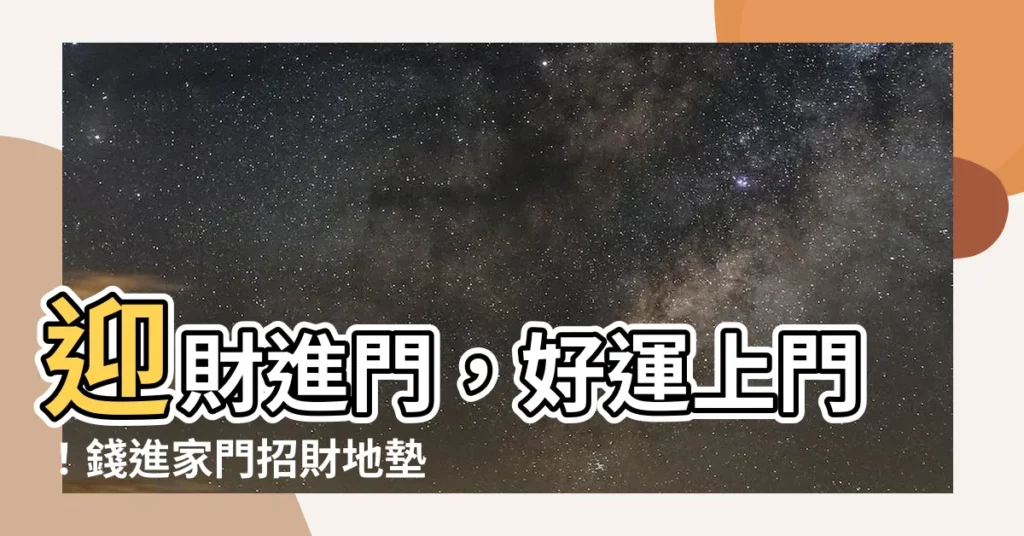 【錢進家門招財地墊】迎財進門，好運上門！錢進家門招財地墊超值組，不容錯過！