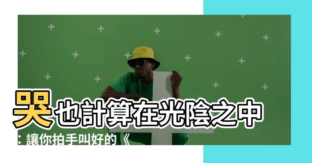 【哭也算時間】哭也計算在光陰之中:讓你拍手叫好的《讓子彈飛》經典台詞