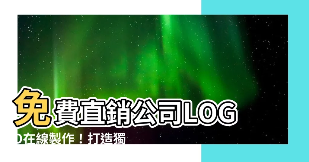 【直銷公司logo】免費直銷公司LOGO在線製作!打造獨特品牌識別