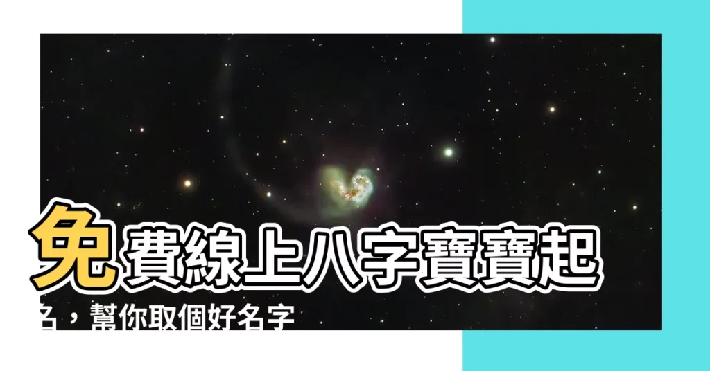 【起名 八字】免費線上八字寶寶起名，幫你取個好名字！
