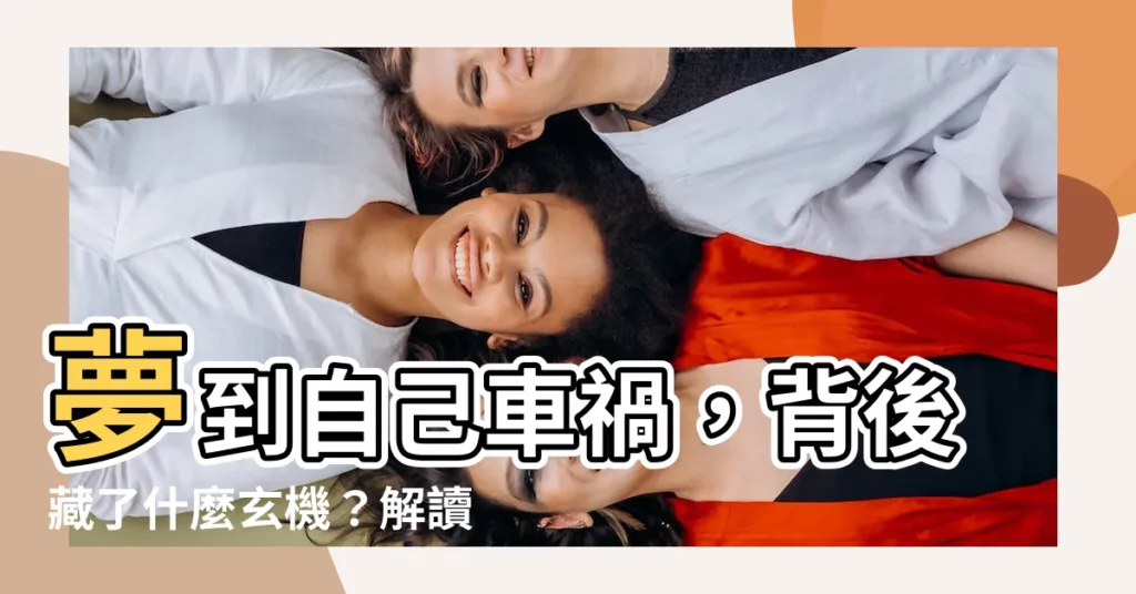 【夢到自己車禍】夢到自己車禍，背後藏了什麼玄機？解讀4個常見車禍夢的含義