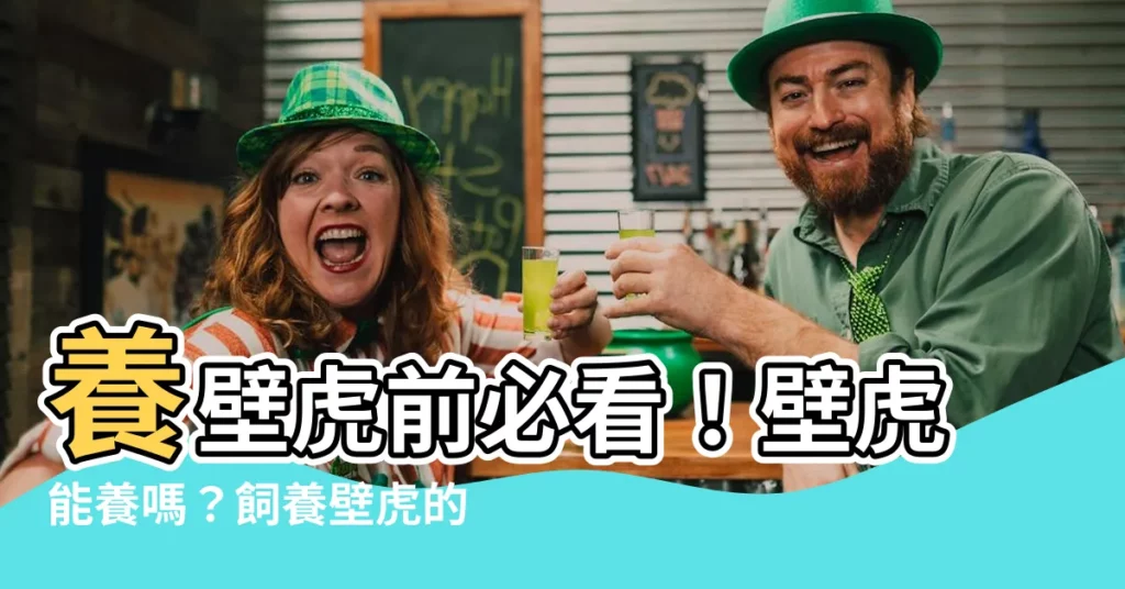 【壁虎能養嗎】養壁虎前必看!壁虎能養嗎?飼養壁虎的注意事項大公開