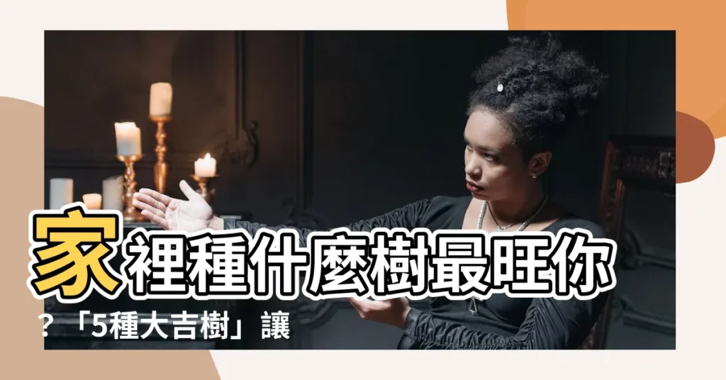 【家裡種什麼樹最好】家裡種什麼樹最旺你？「5種大吉樹」讓財運扶搖直上，擋不住！