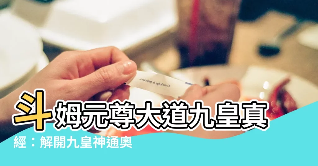 【鬥姆元尊大道九皇真經】鬥姆元尊大道九皇真經：解開九皇神通奧秘