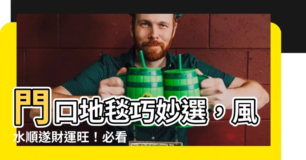 【門口地毯顏色】門口地毯巧妙選，風水順遂財運旺！必看門口地毯顏色及禁忌