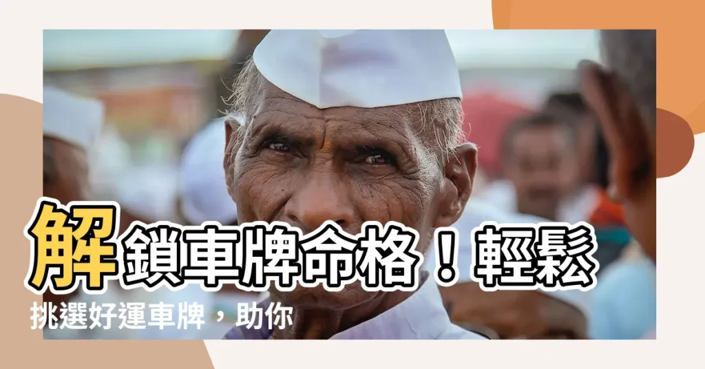 【車牌命格】解鎖車牌命格！輕鬆挑選好運車牌，助你行車平安、財運亨通