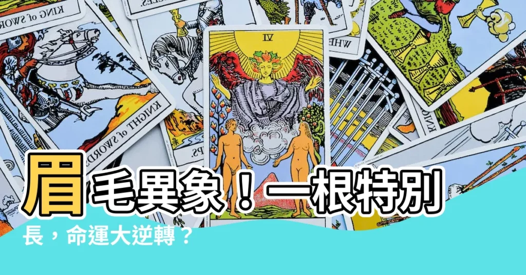 【眉毛有一根特別長】眉毛異象!一根特別長,命運大逆轉?