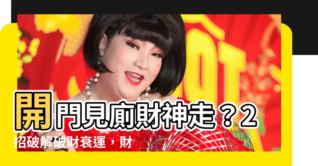 【開門見廁】開門見廁財神走?2招破解破財衰運,財運亨通不是夢