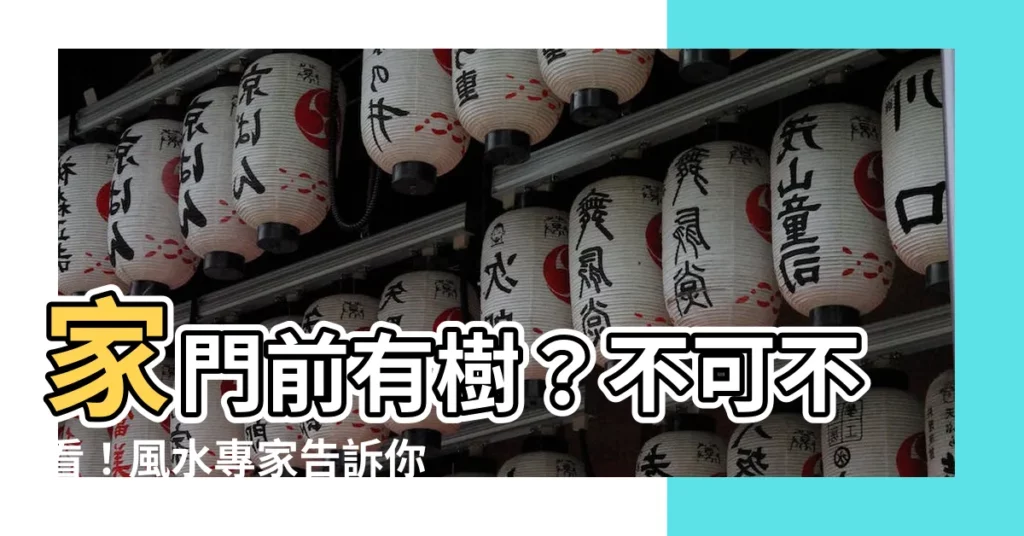 【家門前有樹】家門前有樹?不可不看!風水專家告訴你暗藏運勢秘密