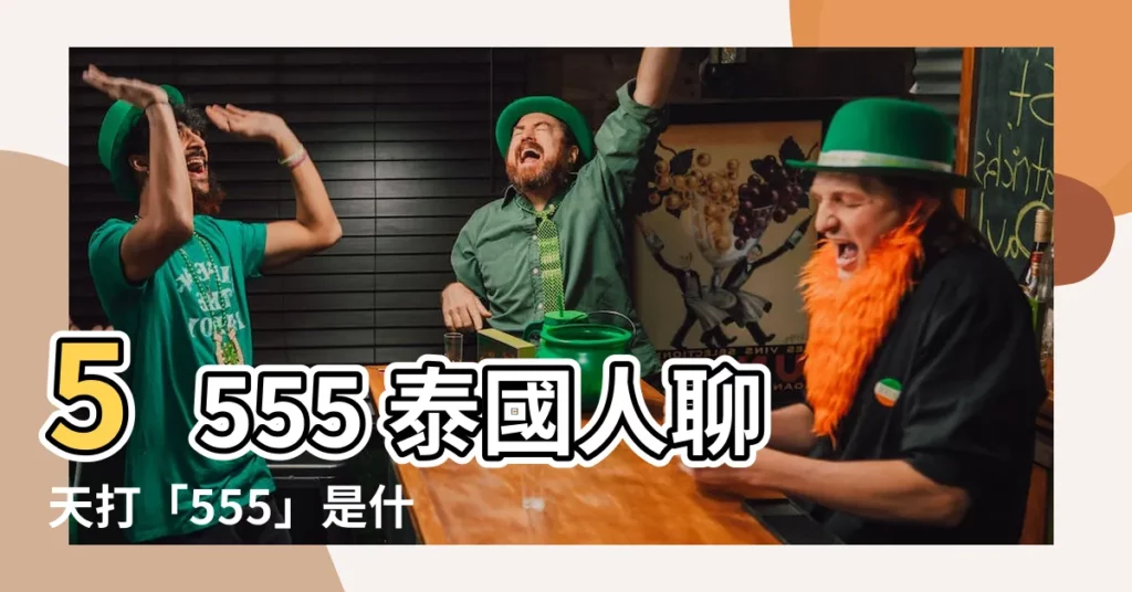 【5555 意思】5555 泰國人聊天打「555」是什麼意思？原來...