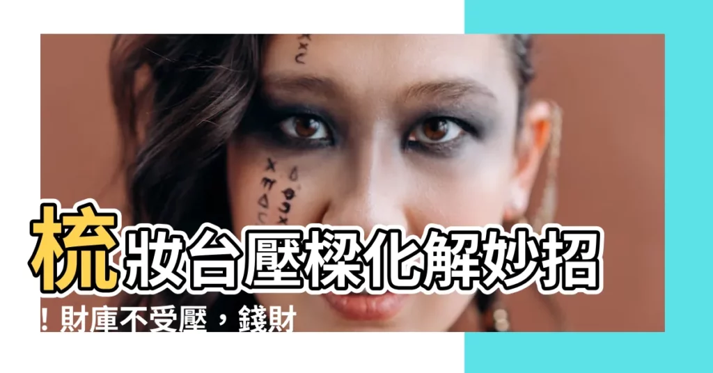 【梳妝台壓樑化解】梳妝台壓樑化解妙招!財庫不受壓,錢財滾滾來