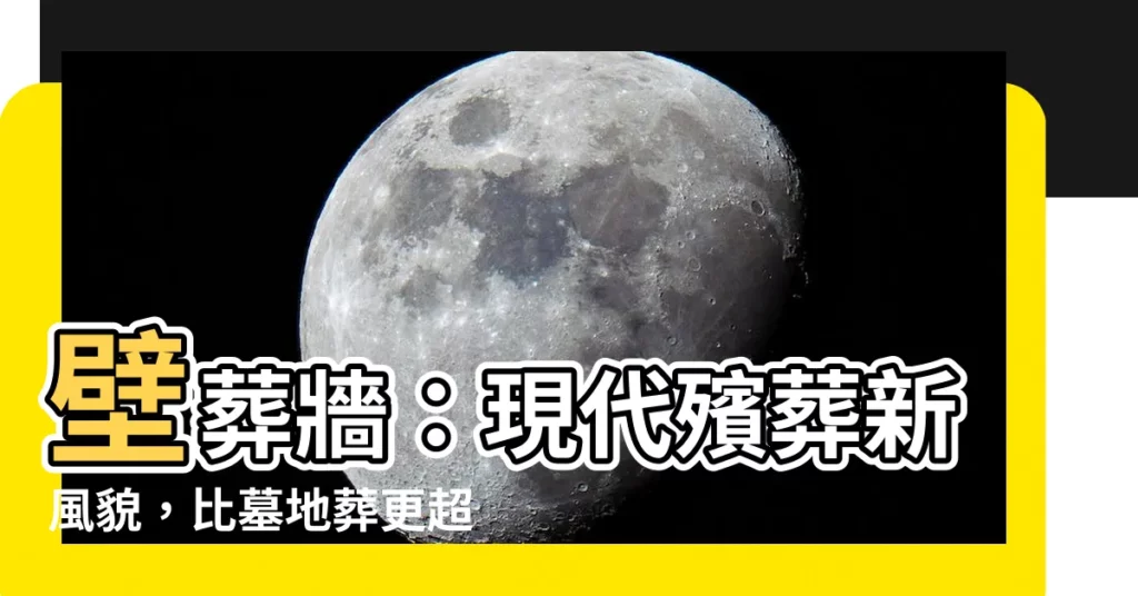 【壁葬牆】壁葬牆：現代殯葬新風貌，比墓地葬更超值！