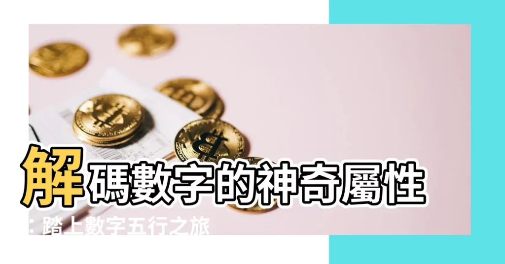 【數字五行代表】解碼數字的神奇屬性：踏上數字五行之旅！