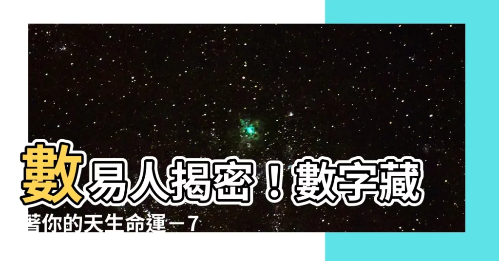 【數易人】數易人揭密!數字藏著你的天生命運-7號、9號人性格秘辛大公開