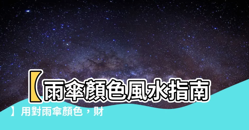【雨傘顏色風水】【雨傘顏色風水指南】用對雨傘顏色,財運亨通一整年!