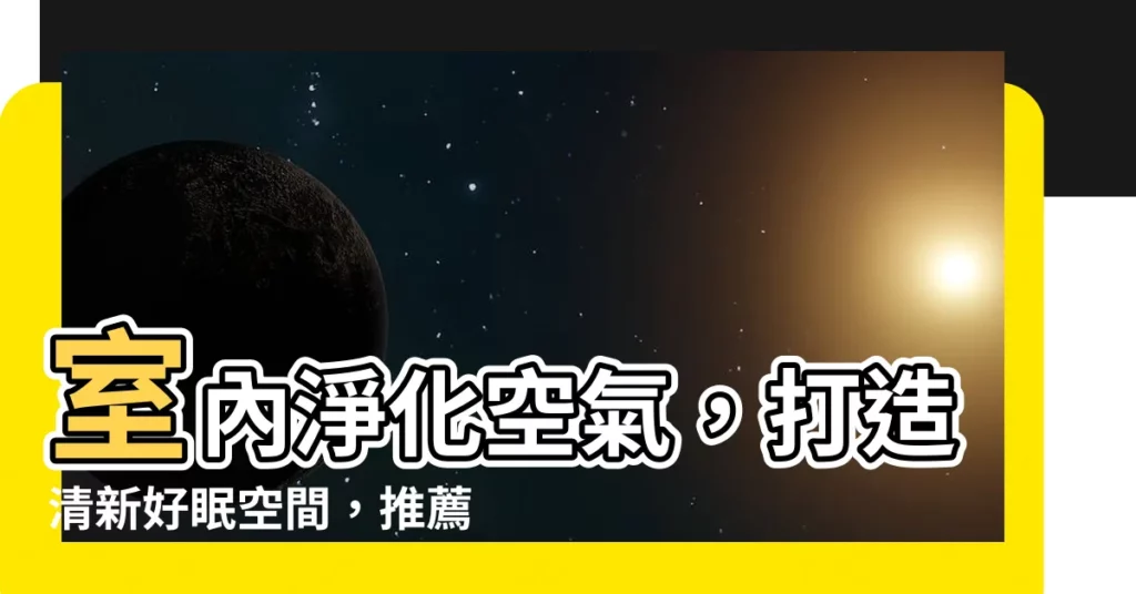 【房間適合放什麼植物】室內淨化空氣,打造清新好眠空間,推薦8款淨化好幫手