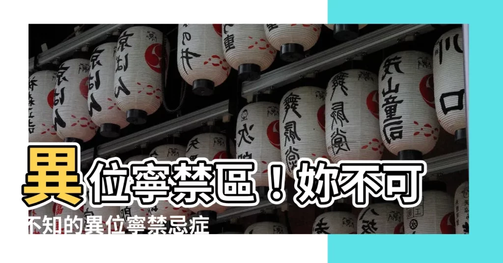 【異位寧禁忌】異位寧禁區！妳不可不知的異位寧禁忌症