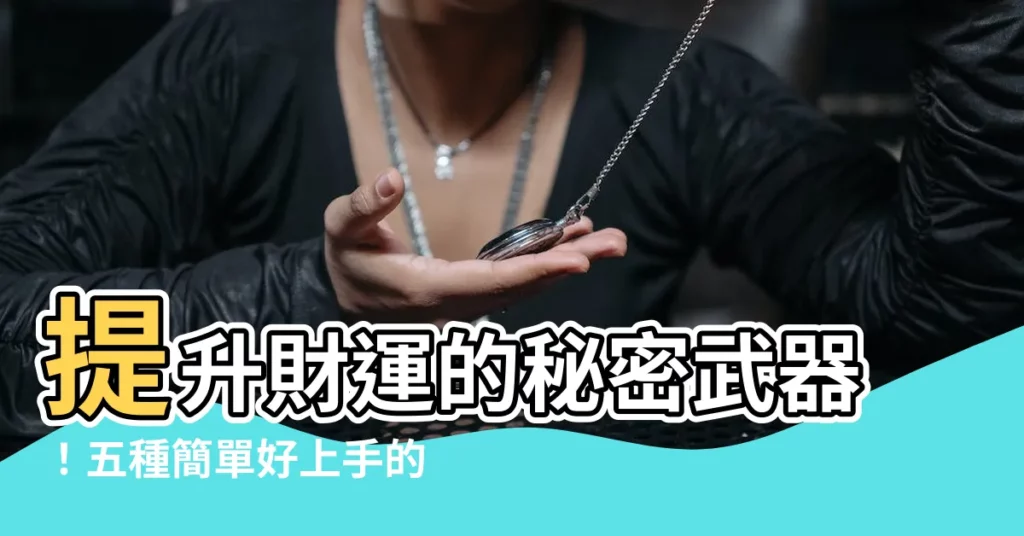 【招財方式】提升財運的秘密武器！五種簡單好上手的招財方式