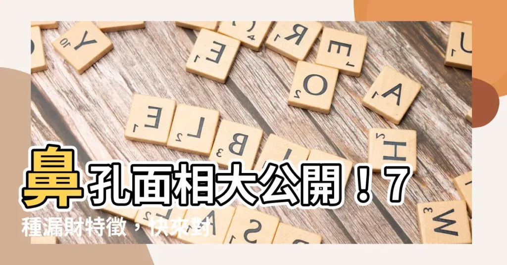 【鼻孔面相】鼻孔面相大公開！7種漏財特徵，快來對照化解！