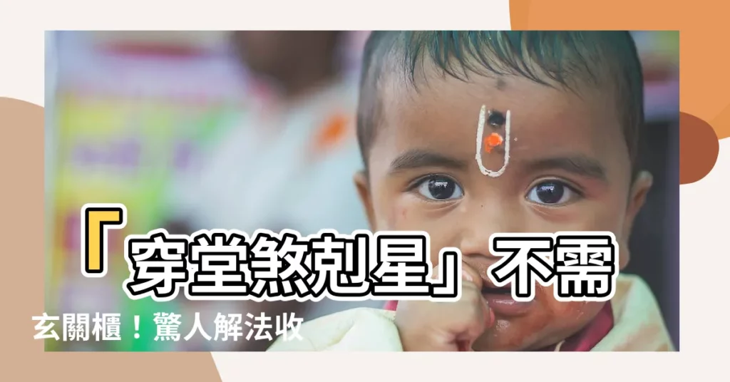 【穿堂煞櫃子】「穿堂煞剋星」不需玄關櫃!驚人解法收納多、放大空間