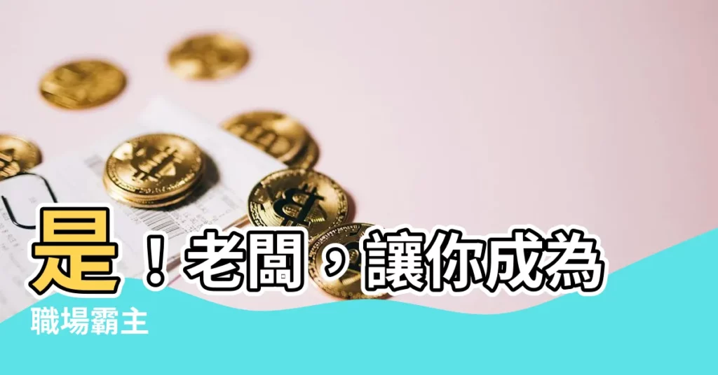 【是!老闆】是!老闆,讓你成為職場霸主