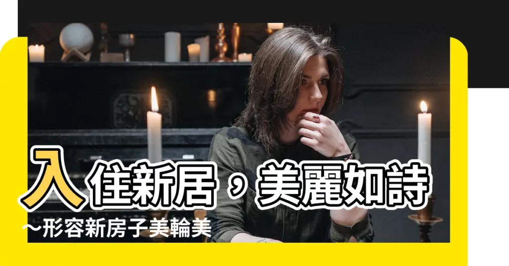 【形容新房子】入住新居，美麗如詩～形容新房子美輪美奐的成語大集合！