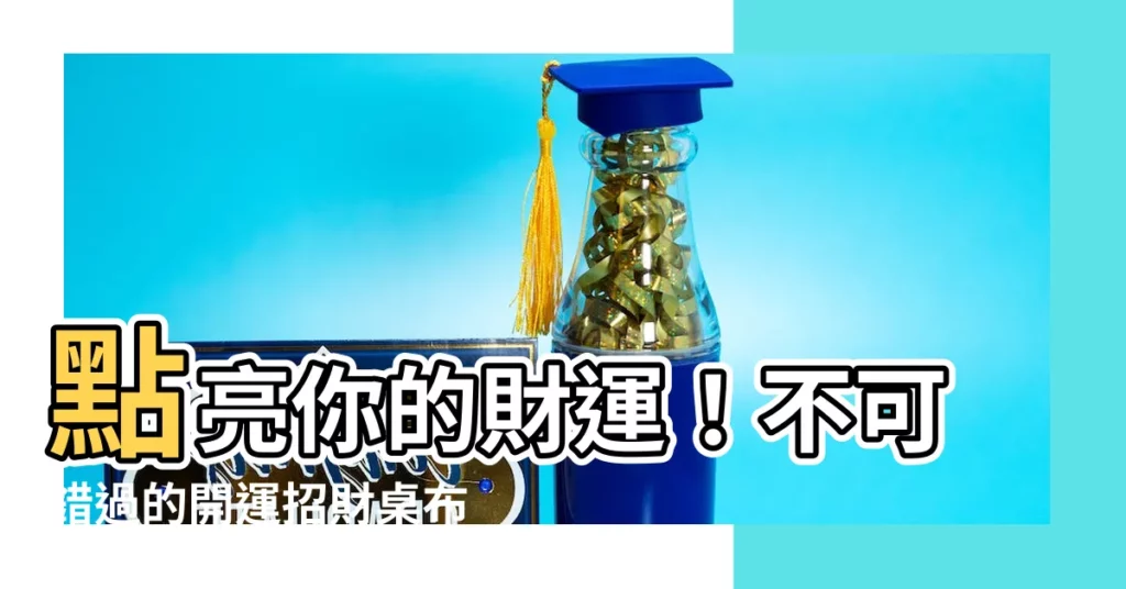【開運招財桌布】點亮你的財運!不可錯過的開運招財桌布秘笈