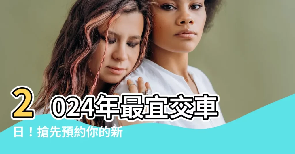 【宜交車日】2024年最宜交車日！搶先預約你的新車好日子