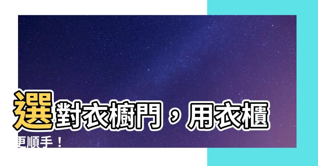 【衣櫥門】選對衣櫥門，用衣櫃更順手！