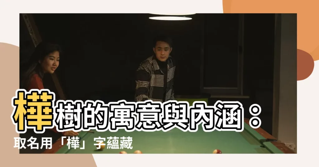 【樺名字意思】樺樹的寓意與內涵：取名用「樺」字藴藏的詩意與祝福