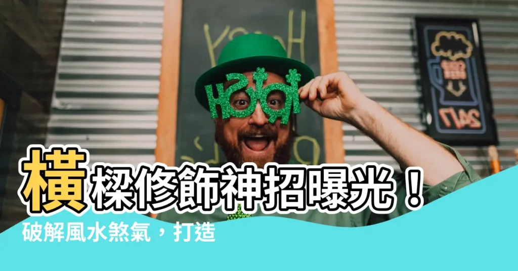【橫樑修飾】橫樑修飾神招曝光!破解風水煞氣,打造完美天花板