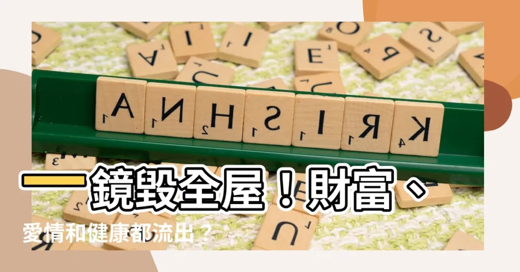 【鏡子照門】一鏡毀全屋！財富、愛情和健康都流出？小心鏡子擺放這些禁忌