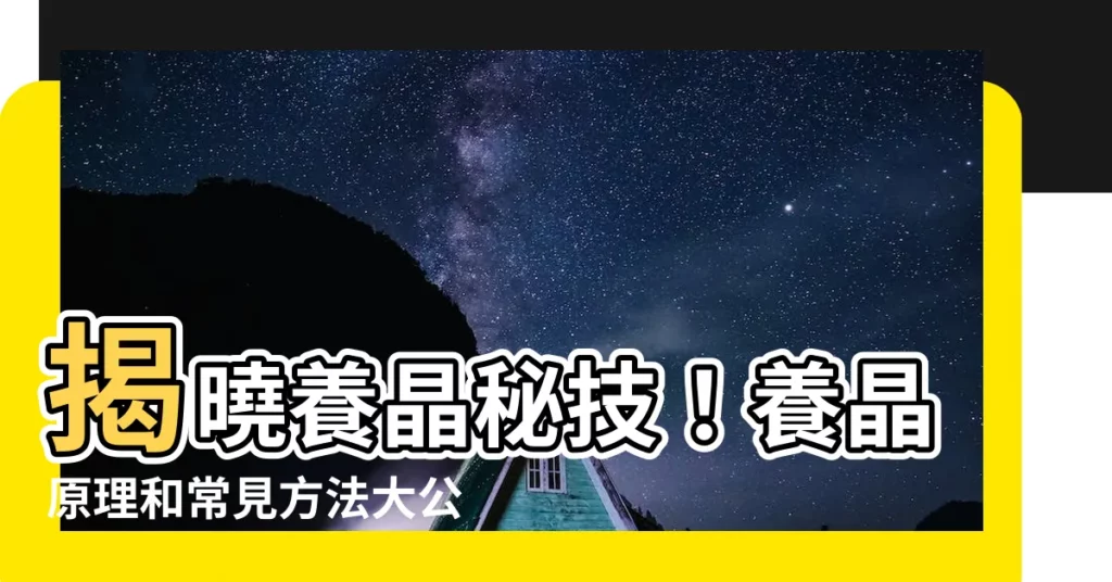 【養晶方法】揭曉養晶秘技！養晶原理和常見方法大公開